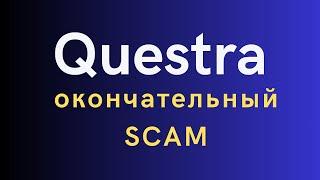 QUESTRA \ AGAM - СКАМ окончательно оформлен