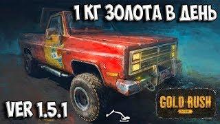 1 КГ ЗОЛОТА ЗА ДЕНЬ? ЭТО РЕАЛЬНО! Gold Rush: The Game ЗОЛОТАЯ ЛИХОРАДКА