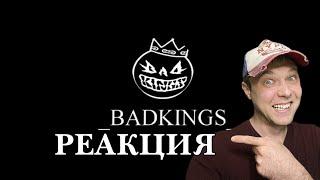 Bad Kings РАЗНЫЕ СКЕТЧИ ОТ КАНАЛА Бэд Кингс РЕАКЦИЯ