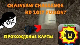 Новый Chainsaw Chalenge HD!!!  Карты для Fusion 2017