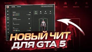 БЕСПЛАТНЫЙ ЧИТ ДЛЯ GTA 5 RP 2024!