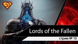 Ищем финальную локу? Прохождение Lords of the Fallen стрим № 11