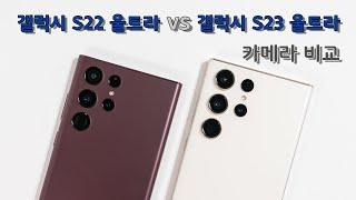 갤럭시 S23 울트라 VS 갤럭시 S22 울트라 카메라 비교