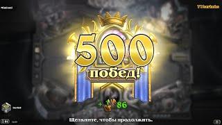 Жрец 500 побед! | Priest 500 wins!