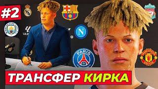 ВАУ! ТРАНСФЕР КИРКА или НЕТ ? - EA FC 25 КАРЬЕРА ЗА ИГРОКА #2