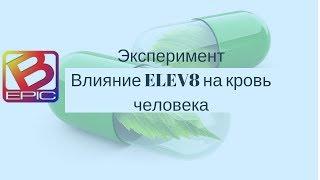 Влияние Elev8 на Кровь Врач Онколог - гемотолог о Продукте #Elev8  Bepic Отзывы