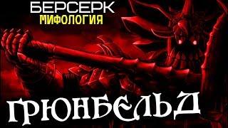 Всё об Апостоле Грюнбельде и его Происхождении (из Аниме и Манги Берсерк)