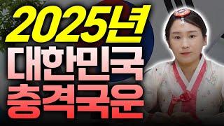 2025년 국운갓 신내림 받은 무당에게 '대한민국'의 2025년 국운을 물어봤습니다.(충격주의)