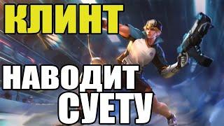  КАК ИГРАЕТ ТОП МИРА КЛИНТ  ГАЙД НА КЛИНТА  Мобайл легенд  Mobile legends 