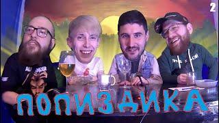 ПОПИЗДИКА №2 [Эльдар Богунов, Александр Набиев, Сергей Сафиулин, Елик Вишня] @eldarkino86