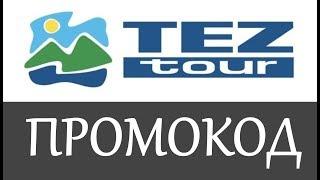 Промокод Tez Tour на скидку - купоны Тез Тур