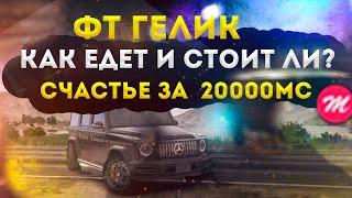 ТЕСТ ДОНАТ АВТО MERCEDES G63 FT (ГЕЛИК) НА МАДЖЕСТИК РП КАК ЕДЕТ??◗ Majestic Rp