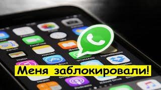 Как разблокировать себя в WhatsApp на телефоне?