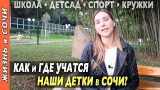 ОБРАЗОВАНИЕ в СОЧИ ДЛЯ ДЕТЕЙ ● Переезд в Сочи с Детьми ● Жизнь в Сочи