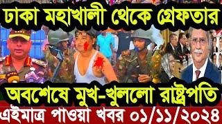 Ajker Bangla Khobor 31 Octobre 2024 Bangladesh Letest News Somoy Sangbad News | Bangla News Today