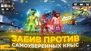 PUBG MOBILE ️ ЗАБИВ ПРОТИВ НЕАДЕКВАТНЫХ КРЫС | CODDY PUBG MOBILE | ЗАБИВ ПУБГ МОБАЙЛ