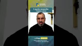 5 духів хвороби через секс| Ігор ЦАР