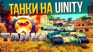 Танки Онлайн на Unity [Tanki Online Unity] Tanki X