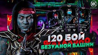 120 БОЙ В ФАТАЛЬНОЙ БЕЗУМНОЙ БАШНЕ В Mortal Kombat Mobile