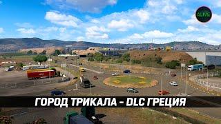 ГОРОД ТРИКАЛА - DLC ГРЕЦИЯ #ETS2