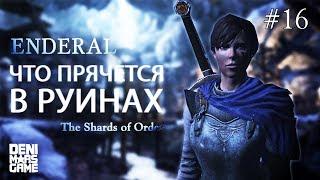 Enderal: The Shards of Order ● Прохождение #16 ● Что прячется в руинах