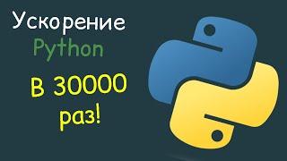 Ускорение кода на python в 30 тысяч раз