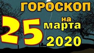 Гороскоп на завтра 25 марта 2020 для всех знаков зодиака. Гороскоп на сегодня 25 марта 2020