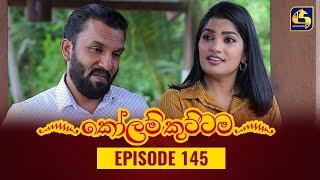 KOLAM KUTTAMA ll Episode 145 || කෝලම් කුට්ටම ||  21st February 2023