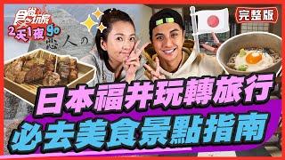 【#日本 #福井】日本中部旅遊必去！最強百年豬排、A5和牛、日式燒烤巄底加！ | 曾子余.六月 SuperTaste in Fukui, JAPAN | 食尚玩家2天1夜go 完整版 20230308