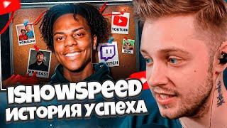 СТИНТ СМОТРИТ: История Успеха САМОГО ТОКСИЧНОГО Стримера - IShowSpeed