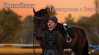 коноблог № 4 ● тренировка с Виней ● STAR STABLE ONLINE ● RP ●