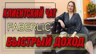 КЛИЕНТСКИЙ ЧАТ Фаберлик  - БЫСТРЫЙ ЗАРАБОТОК. Основы.