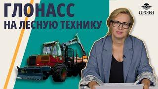 ГЛОНАСС на ЛЕСНУЮ ТЕХНИКУ: кому нужен, в какие сроки и где установить