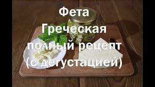 Сыр фета (греческий). Как приготовить в домашних условиях