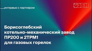 Интервью с котельно-механическим заводом АО «БКМЗ»