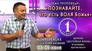 Проповедь - Познавайте, что есть воля Божья. Игорь Косован.