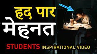 हद पार मेहनत | POWERFUL STUDY MOTIVATIONAL Video for STUDENTS : Study HARD and Get Succeed