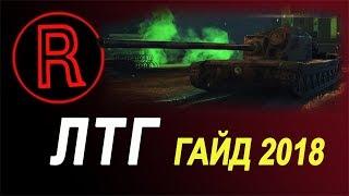 ЛТГ Гайд 2018 (лт 7 советов)