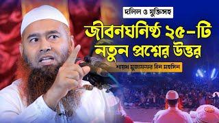 ২৫ টি নতুন প্রশ্নত্তোর│শায়খ মুজাফফর বিন মহসিন।muzaffar bin mohsin question answer 2024