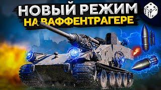 ИГРАЮ НА ВАФФЕНТРАГЕРЕ. НОВЫЙ РЕЖИМ WOT — Последний Ваффентрагер