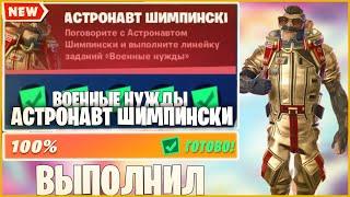 КАК ОЧЕНЬ ЛЕГКО И БЫСТРО ВЫПОЛНИТЬ ИСПЫТАНИЯ АСТРОНАВТА ШАМПИНСКИ!!! БЫСТРАЯ ПРОКАЧКА БП! | FORTNITE