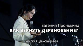 Евгения Пронькина 07 09 22 "Как вернуть дерзновение"