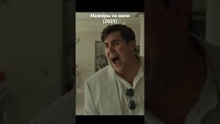 Фильм: Мажоры на мели (2021)