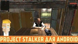 Project Stalker для Android - обзор cборки 1.6