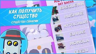 КАК ПОЛУЧИТЬ СУЩЕСТВО В СУЩЕСТВА СОНАРИИРОБЛОКС (2022)ROBLOX CREATURES OF SONARIA