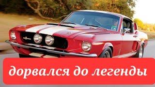 Дорвался до легенды. Ford Mustang 1967