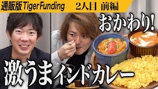 【前編】慶應卒･プロ雀士･インド料理経営…異色な経歴を持つ志願者登場。インド人シェフの作る本物のインドカレーを販売したい【阿部  健太郎】[2人目]通販版Tiger Funding