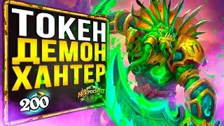 Смешная ЦЕНА, высокий ВИНРЕЙТ ‍️ ТОКЕН охотник на демонов колода | Некроситет | Hearthstone