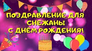 Видео поздравление с днём рождения для Снежаны! Красивые слова