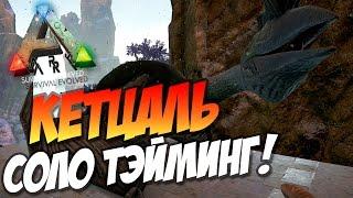  Ark: Survival Evolved - Кетцаль - Соло Приручение (Актуально)!